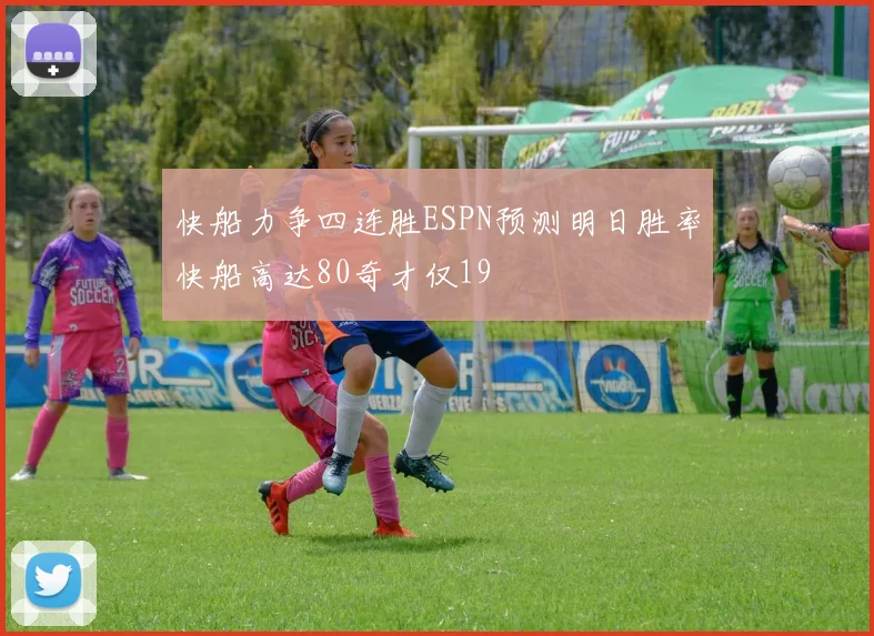 快船力争四连胜ESPN预测明日胜率快船高达80奇才仅19