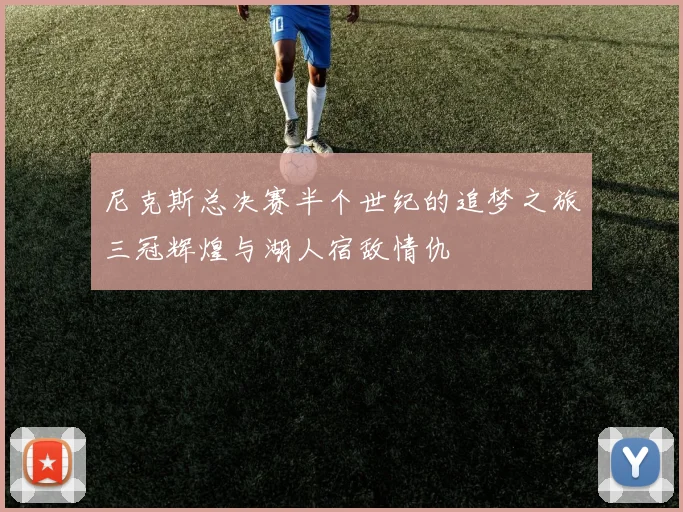 尼克斯总决赛半个世纪的追梦之旅三冠辉煌与湖人宿敌情仇