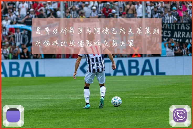 夏普分析希罗与阿德巴约关系莱利对伤病的厌倦影响交易决策