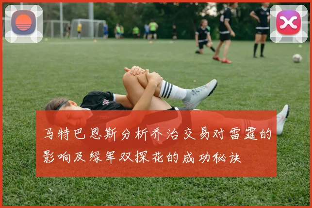 马特巴恩斯分析乔治交易对雷霆的影响及绿军双探花的成功秘诀