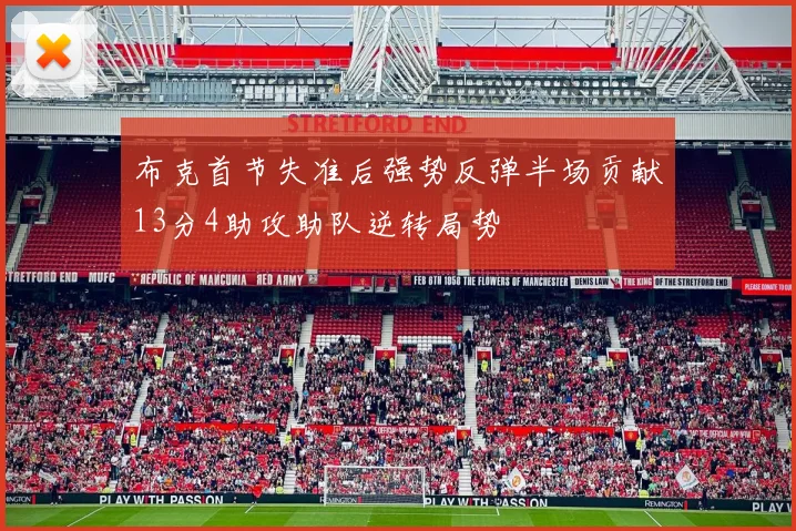 布克首节失准后强势反弹半场贡献13分4助攻助队逆转局势