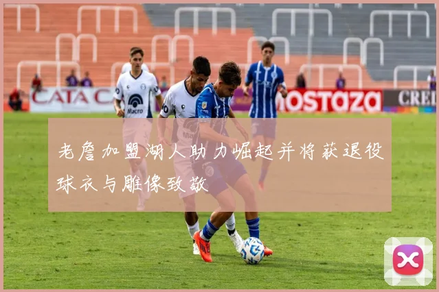 老詹加盟湖人助力崛起并将获退役球衣与雕像致敬