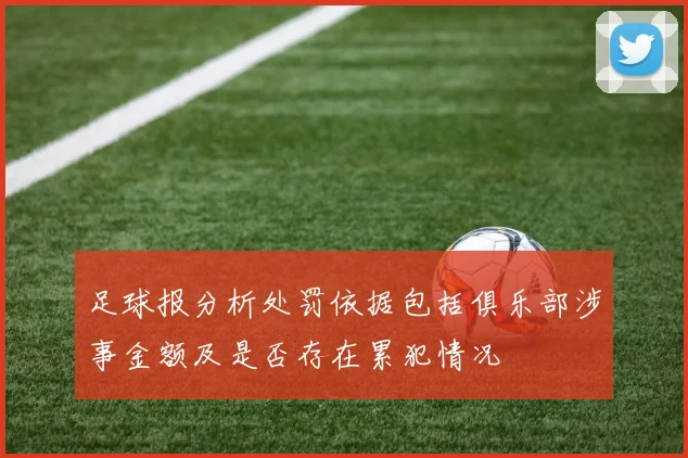 足球报分析处罚依据包括俱乐部涉事金额及是否存在累犯情况