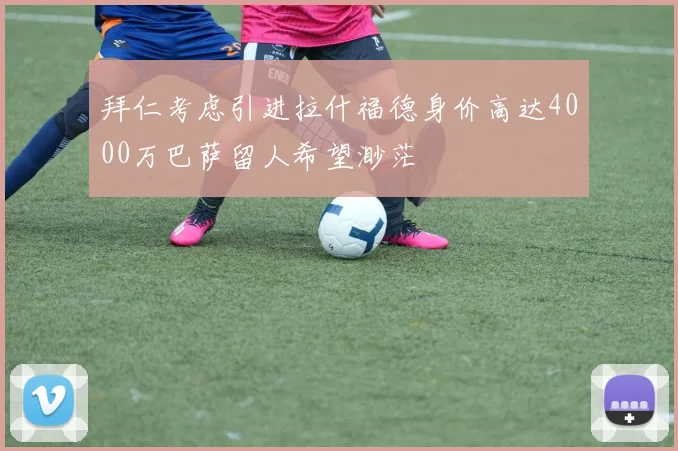 拜仁考虑引进拉什福德身价高达4000万巴萨留人希望渺茫