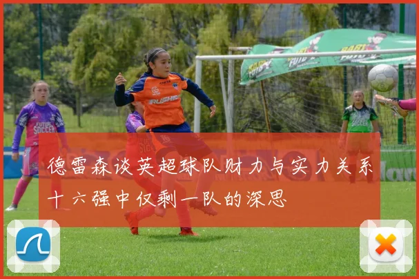 德雷森谈英超球队财力与实力关系十六强中仅剩一队的深思